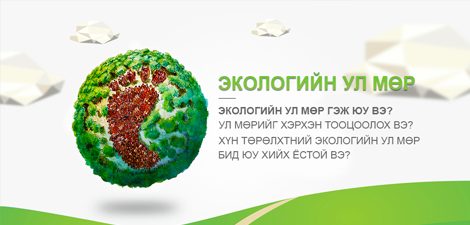 Экологийн ул мөр