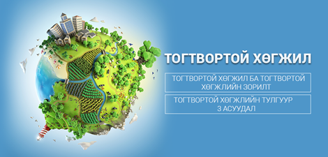 Тогтвортой хөгжил