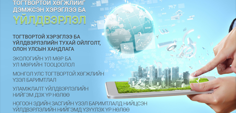 Тогтвортой хөгжил