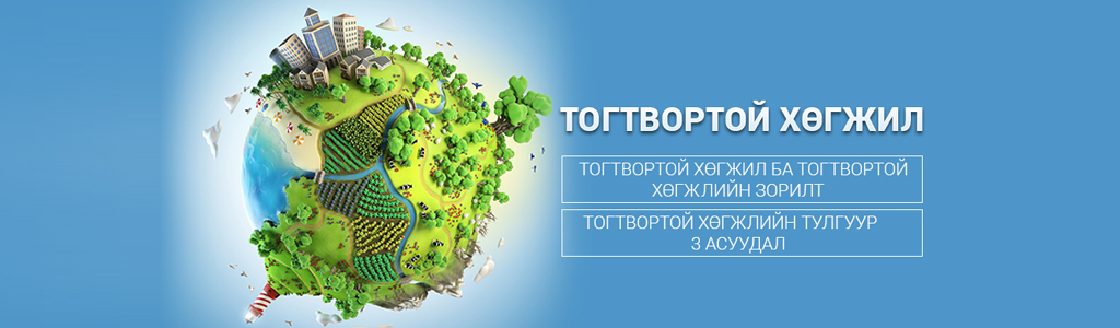 Тогтвортой хөгжил